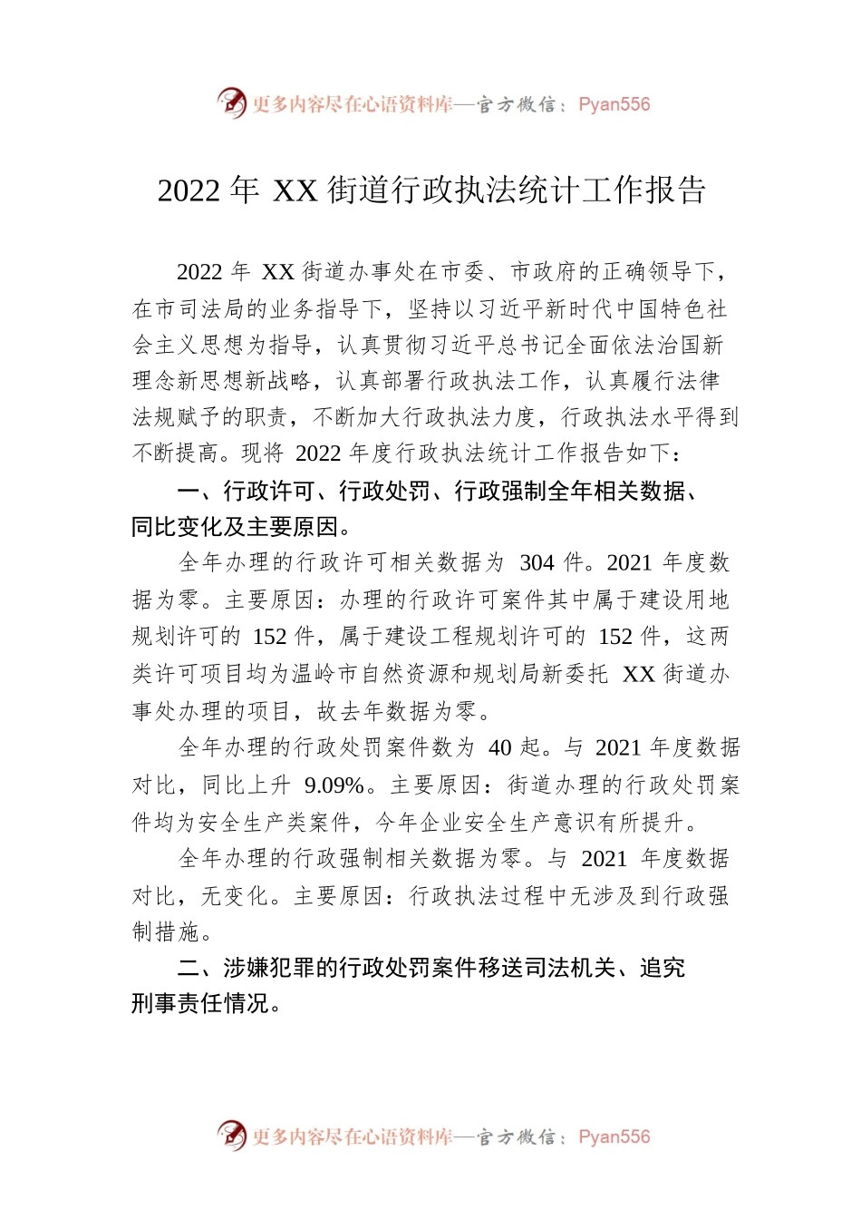 2022年XX街道行政执法统计工作报告（20230116）.docx_第1页