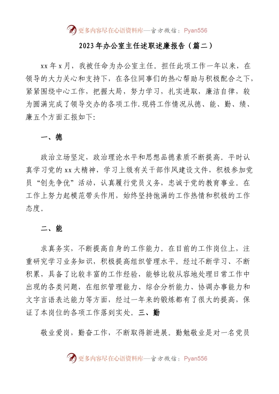 2023年办公室主任述职述廉报告（篇二）.docx_第1页