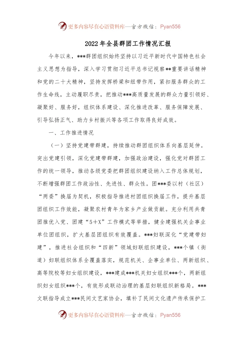 2022年全县群团工作情况汇报.docx_第1页