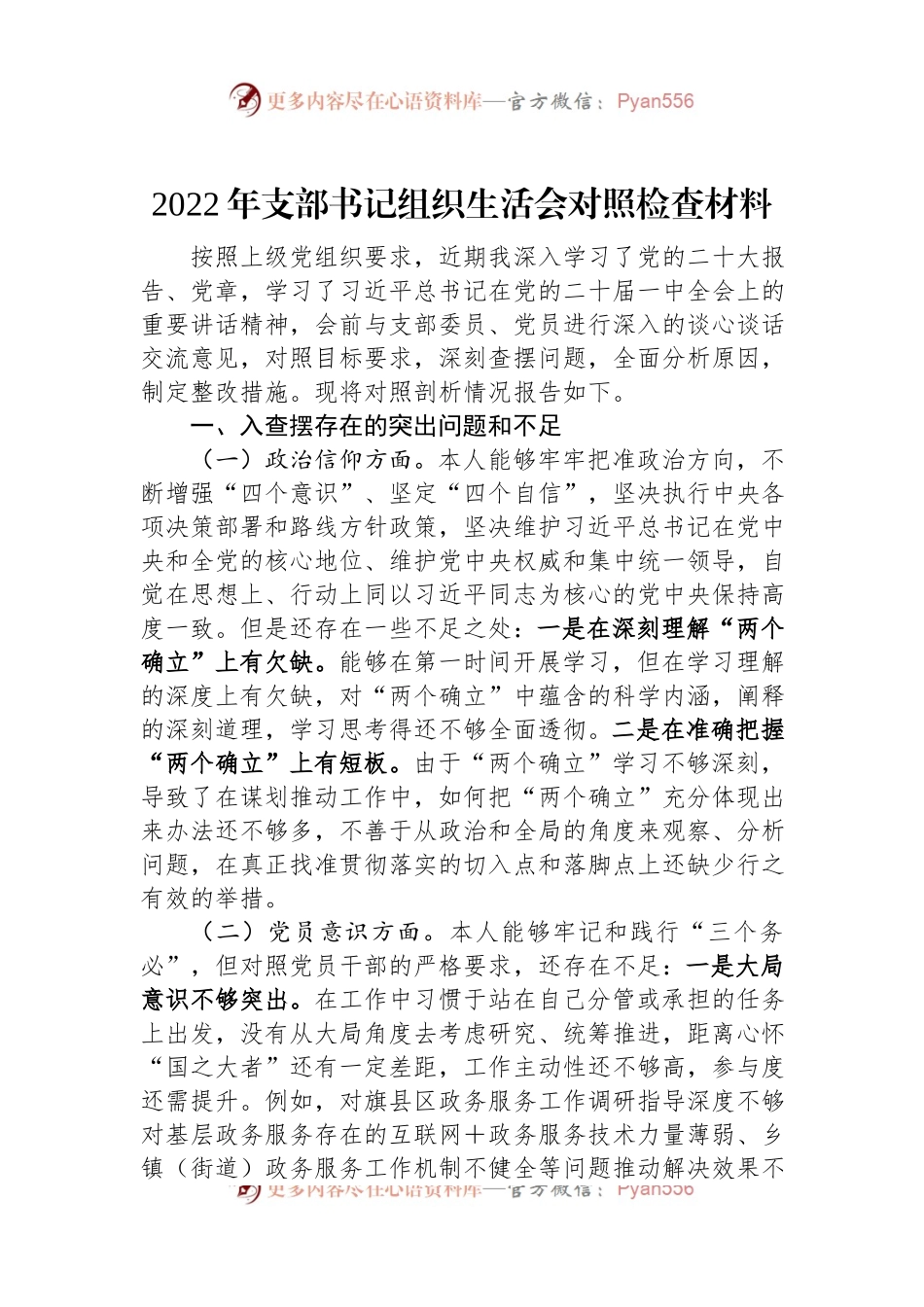 2022年支部书记组织生活会对照检查材料.docx_第1页