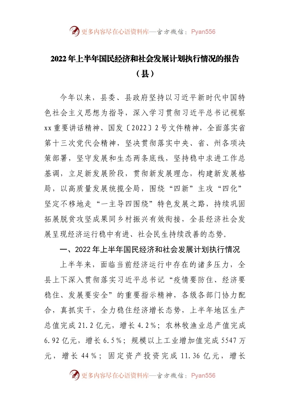 2022年上半年国民经济和社会发展计划执行情况的报告（县）.docx_第1页