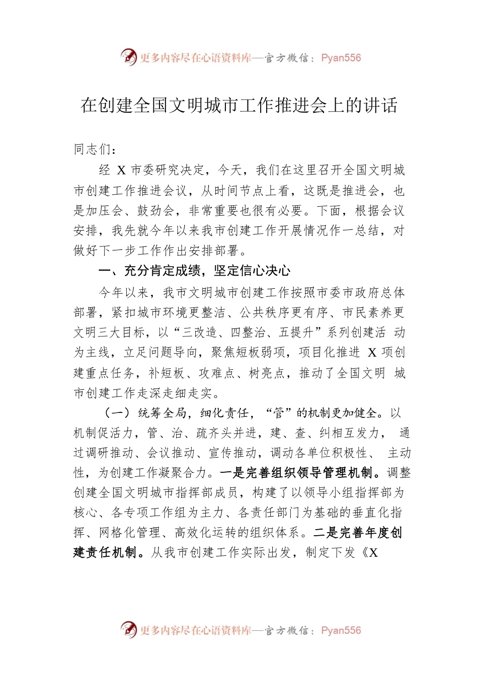 2023年在创建全国文明城市工作推进会上的讲话.docx_第1页