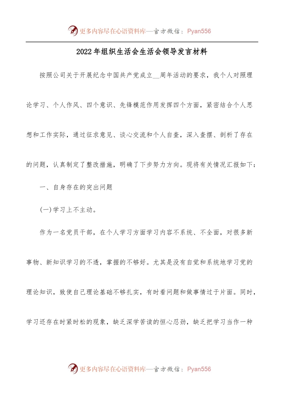 2022年组织生活会生活会领导发言材料.docx_第1页