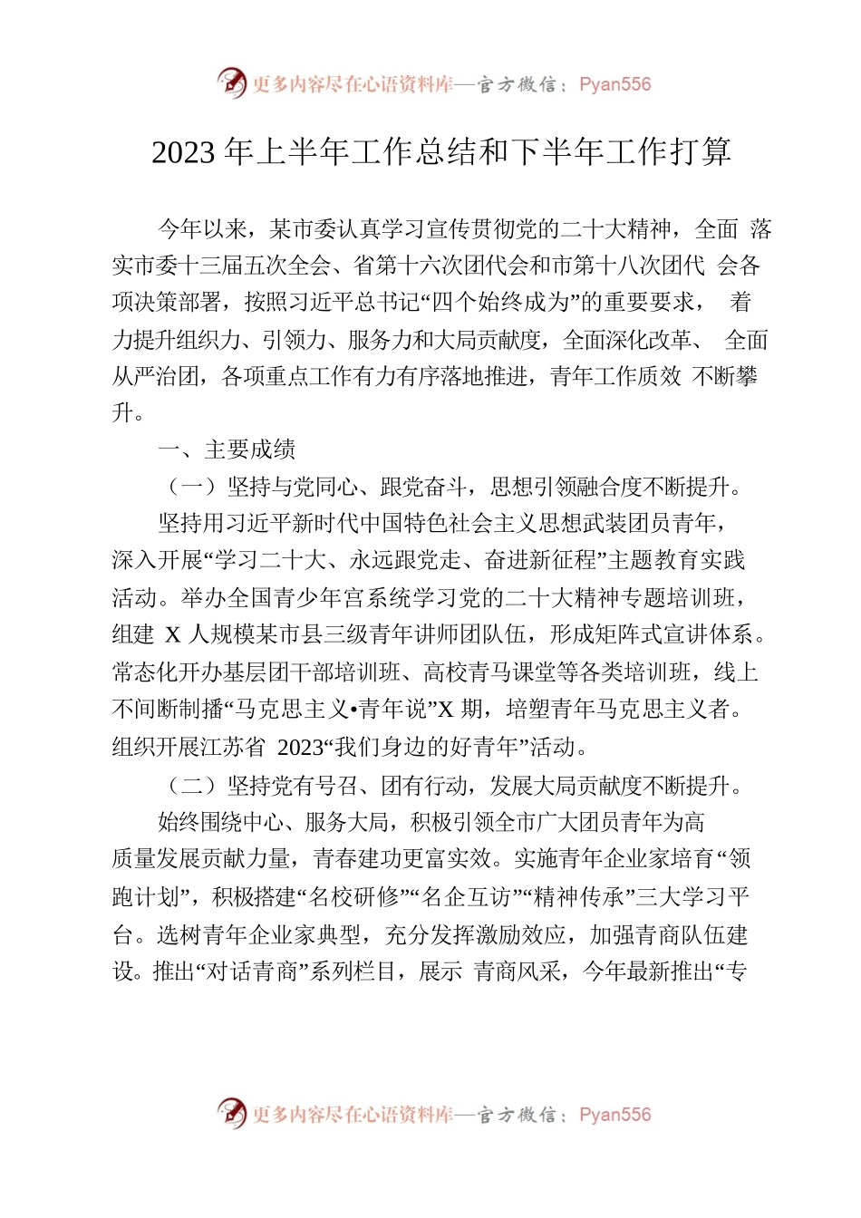 2023年上半年团市委工作总结.docx_第1页