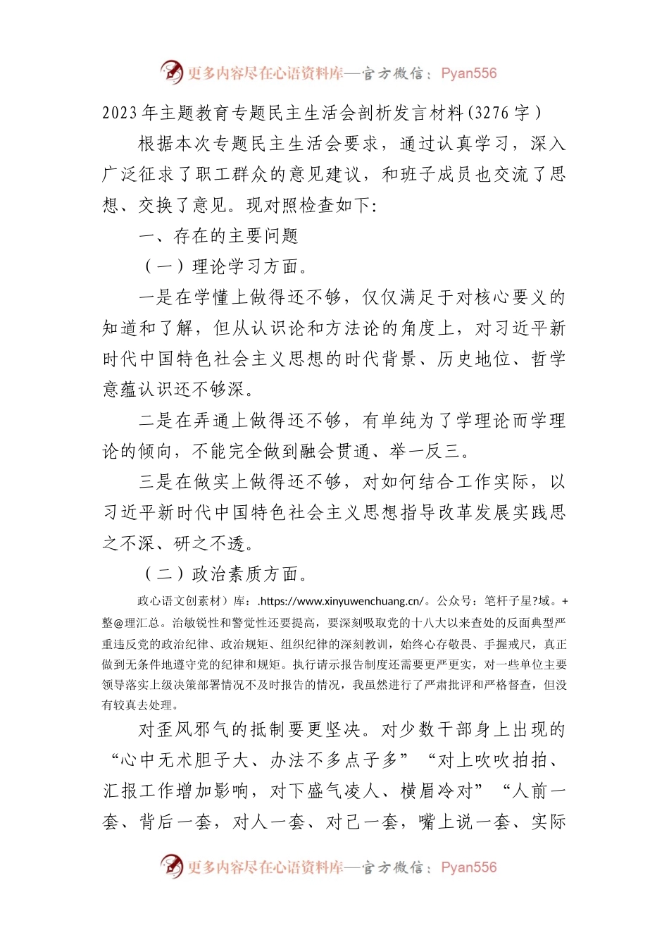 2023年主题教育专题民主生活会对照检查发言材料（2）.docx_第1页