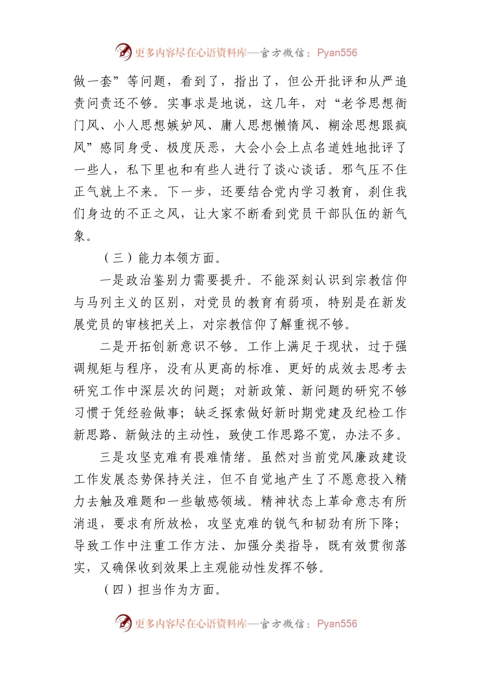 2023年主题教育专题民主生活会对照检查发言材料（2）.docx_第2页