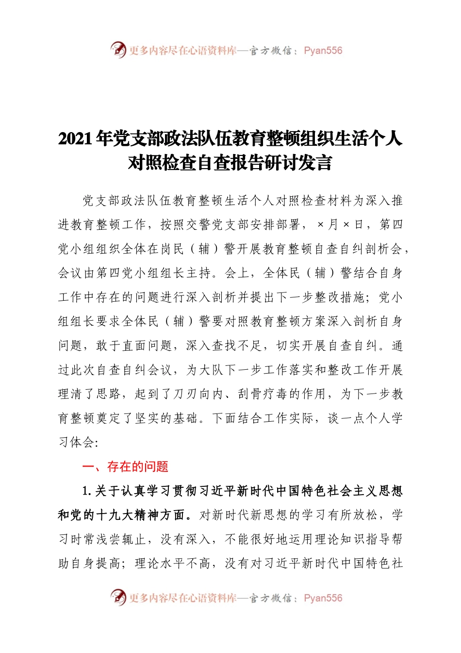 2021年党支部政法队伍教育整顿组织生活个人对照检查自查报告研讨发言.docx_第1页