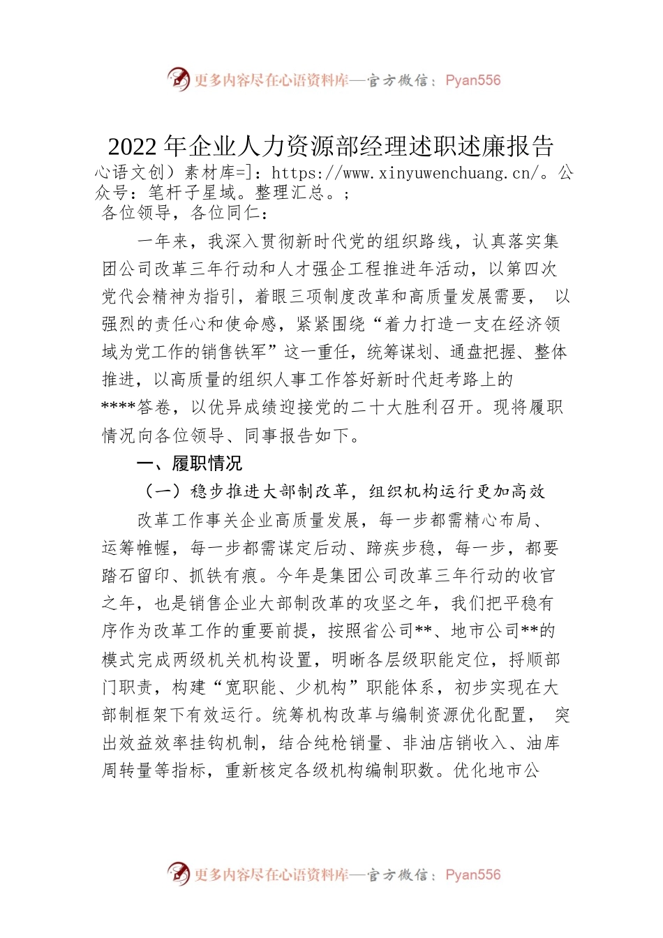 2022年企业人力资源部经理述职述廉报告.docx_第1页