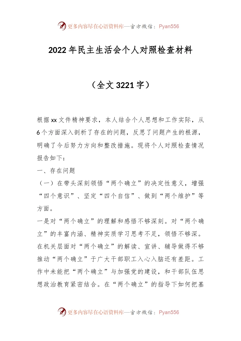 2022年民主生活会个人对照检查材料（二）.docx_第1页