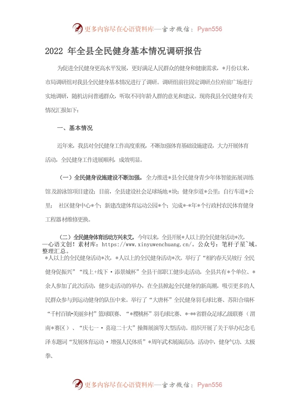 2022年全县全民健身基本情况调研报告.docx_第1页