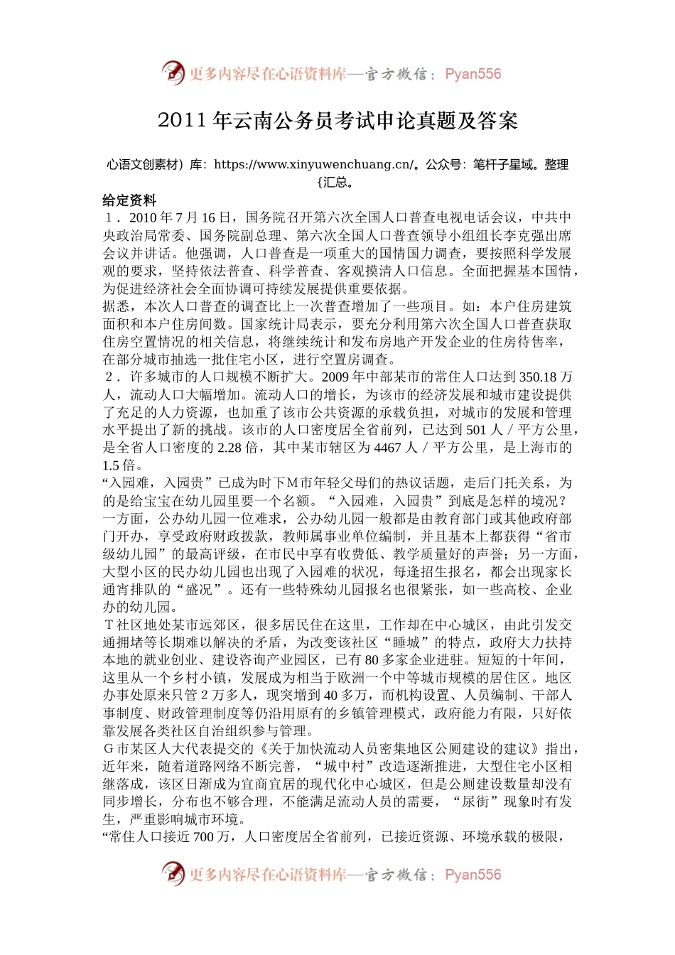 2011年云南公务员考试申论真题及答案.docx_第1页