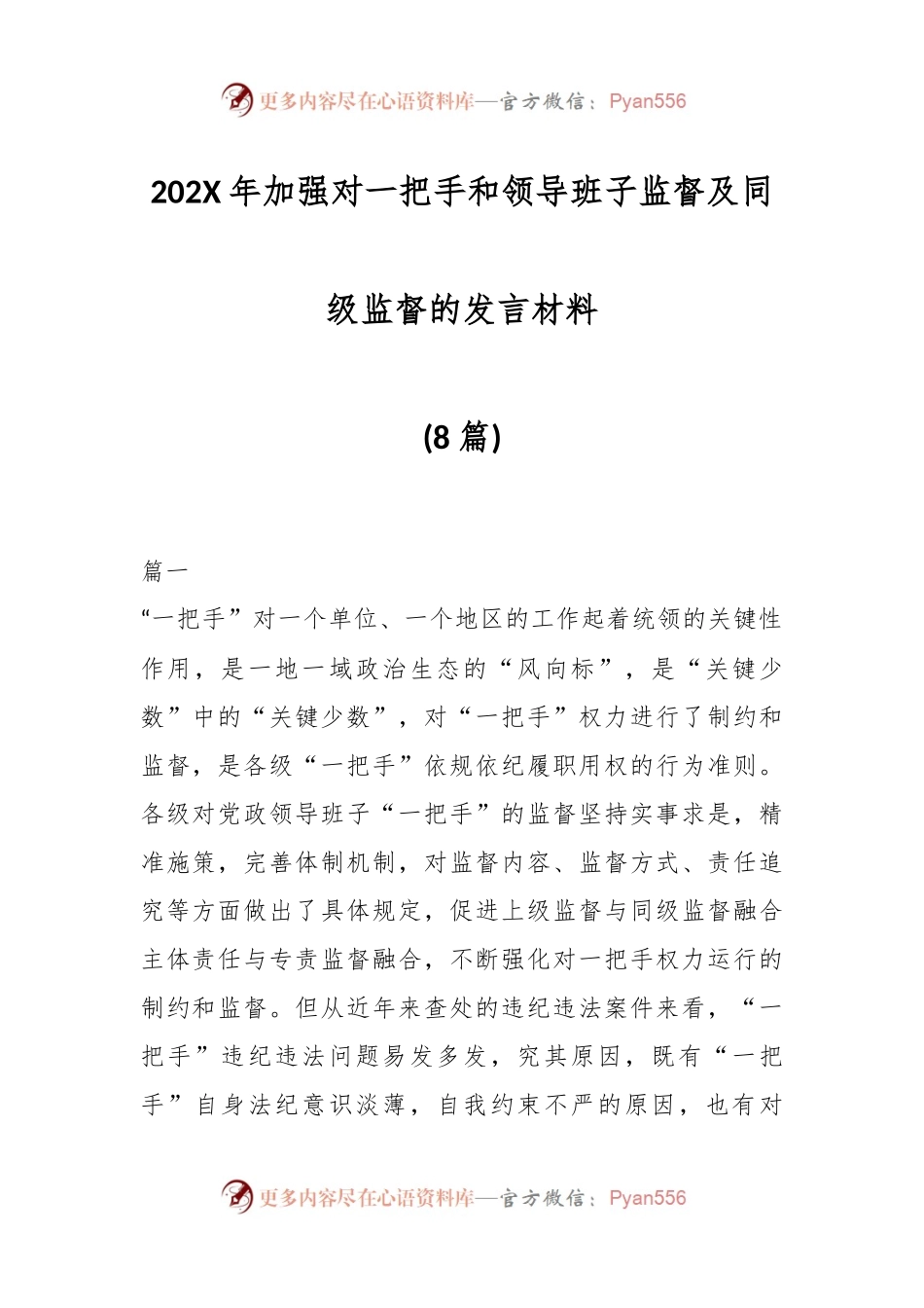(8篇)202X年加强对一把手和领导班子监督及同级监督的发言材料.docx_第1页