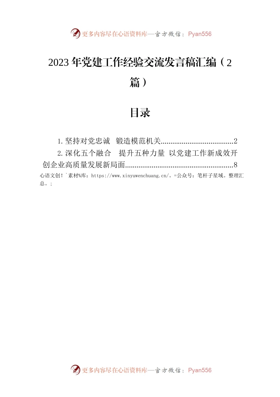 2023年党建工作经验交流发言稿汇编（2篇）.docx_第1页