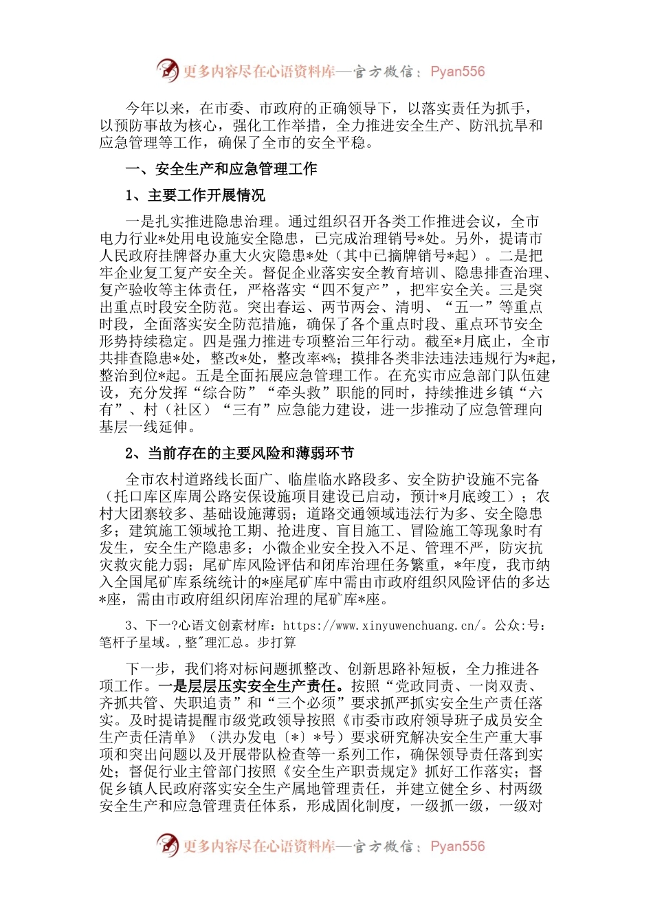 2022年安全生产、防汛抗旱和应急管理工作汇报.docx_第1页