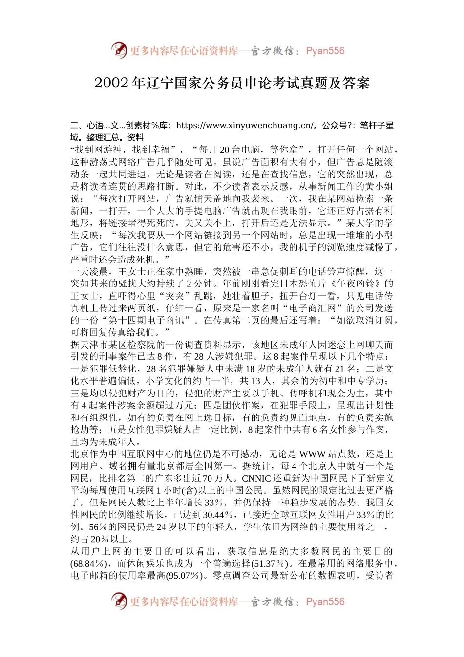 2002年辽宁国家公务员申论考试真题及答案.docx_第1页