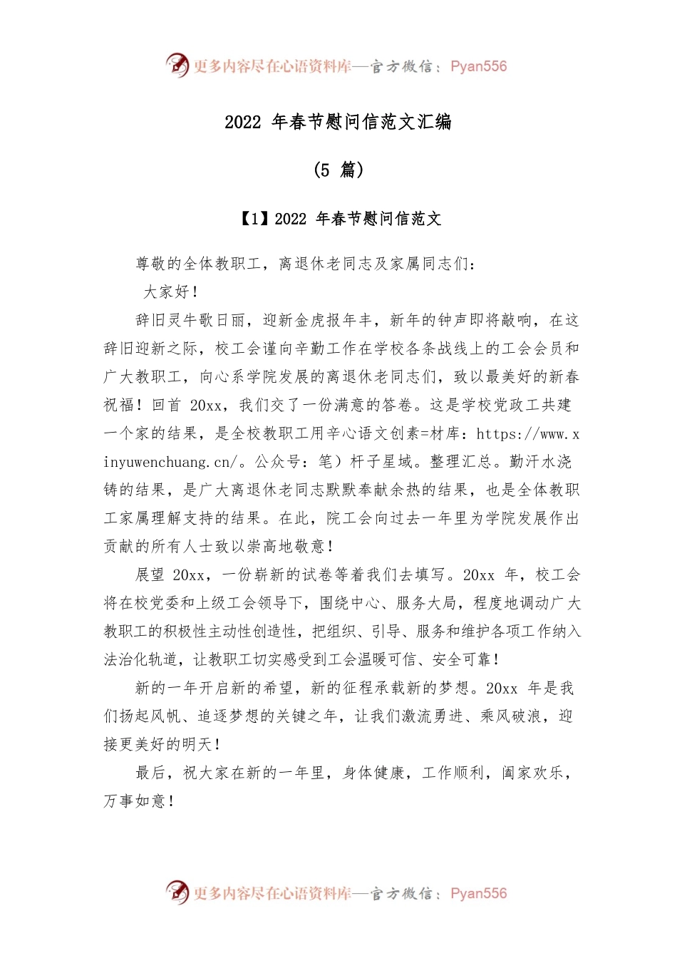 (5篇)2022年春节慰问信范文汇编.docx_第1页