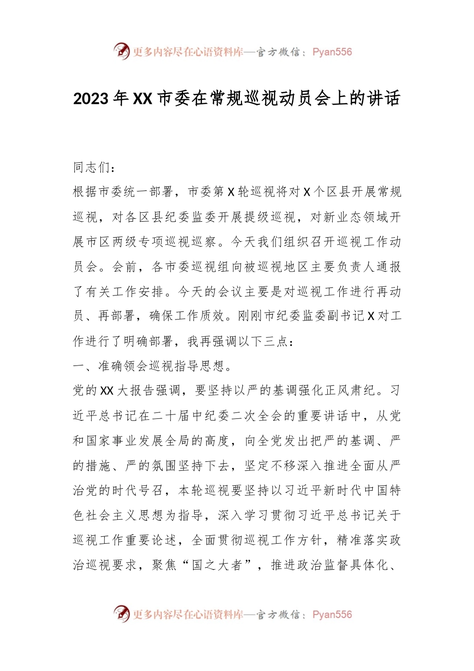 2023年XX市委在常规巡视动员会上的讲话.docx_第1页