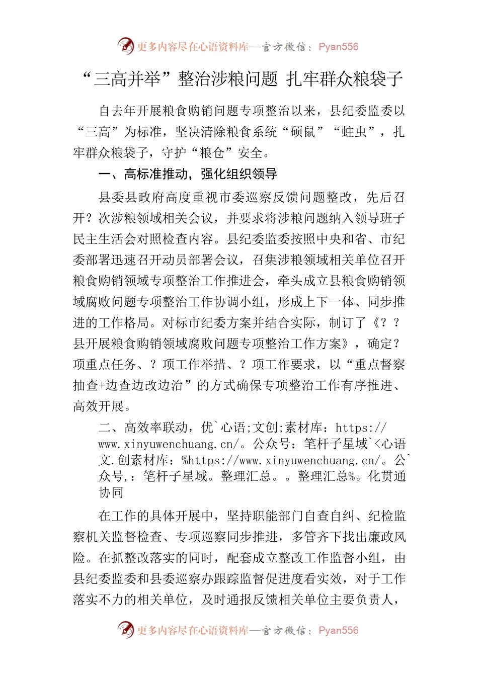 2022.5.13 “三高并举”整治涉粮问题 扎牢群众粮袋子.docx_第1页