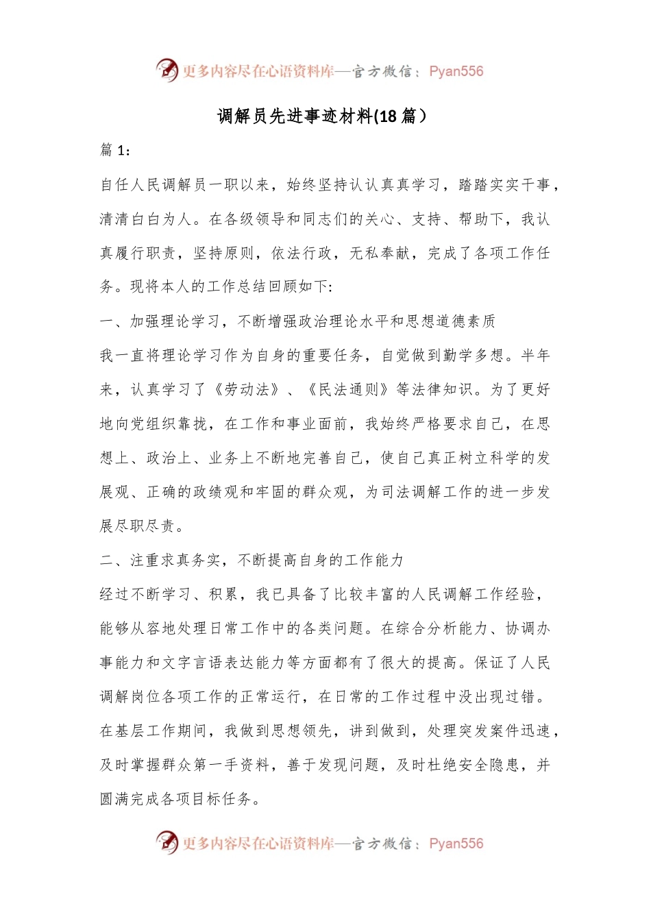 (18篇）调解员先进事迹材料.docx_第1页