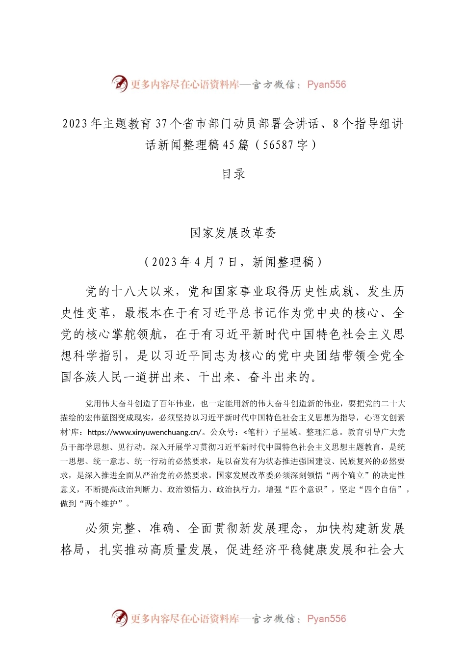 2023年主题教育37个省市部门动员部署会讲话、8个指导组讲话新闻整理稿45篇.docx_第1页