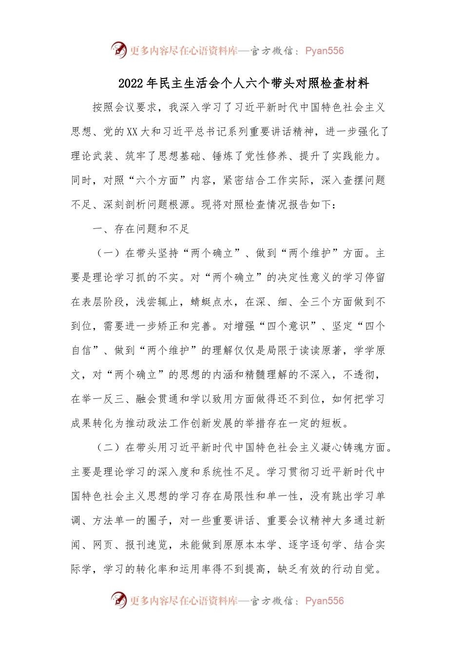 2022年民主生活会个人六个带头对照检查材料4.docx_第1页
