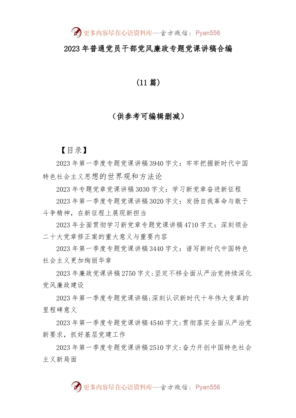 (11篇)2023年普通党员干部党风廉政专题党课讲稿合编.docx_第1页