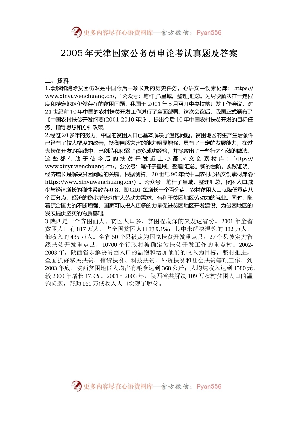 2005年天津国家公务员申论考试真题及答案.docx_第1页