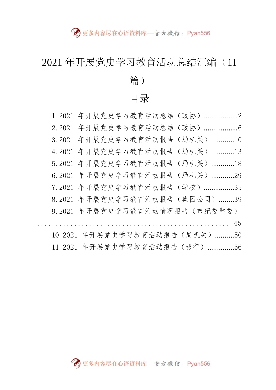 2021年开展党史学习教育活动总结汇编（11篇）.docx_第1页