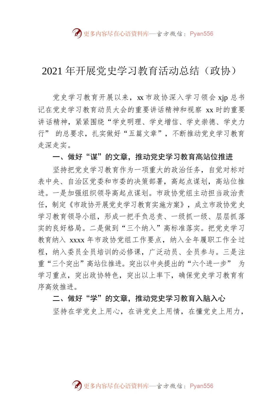 2021年开展党史学习教育活动总结汇编（11篇）.docx_第2页