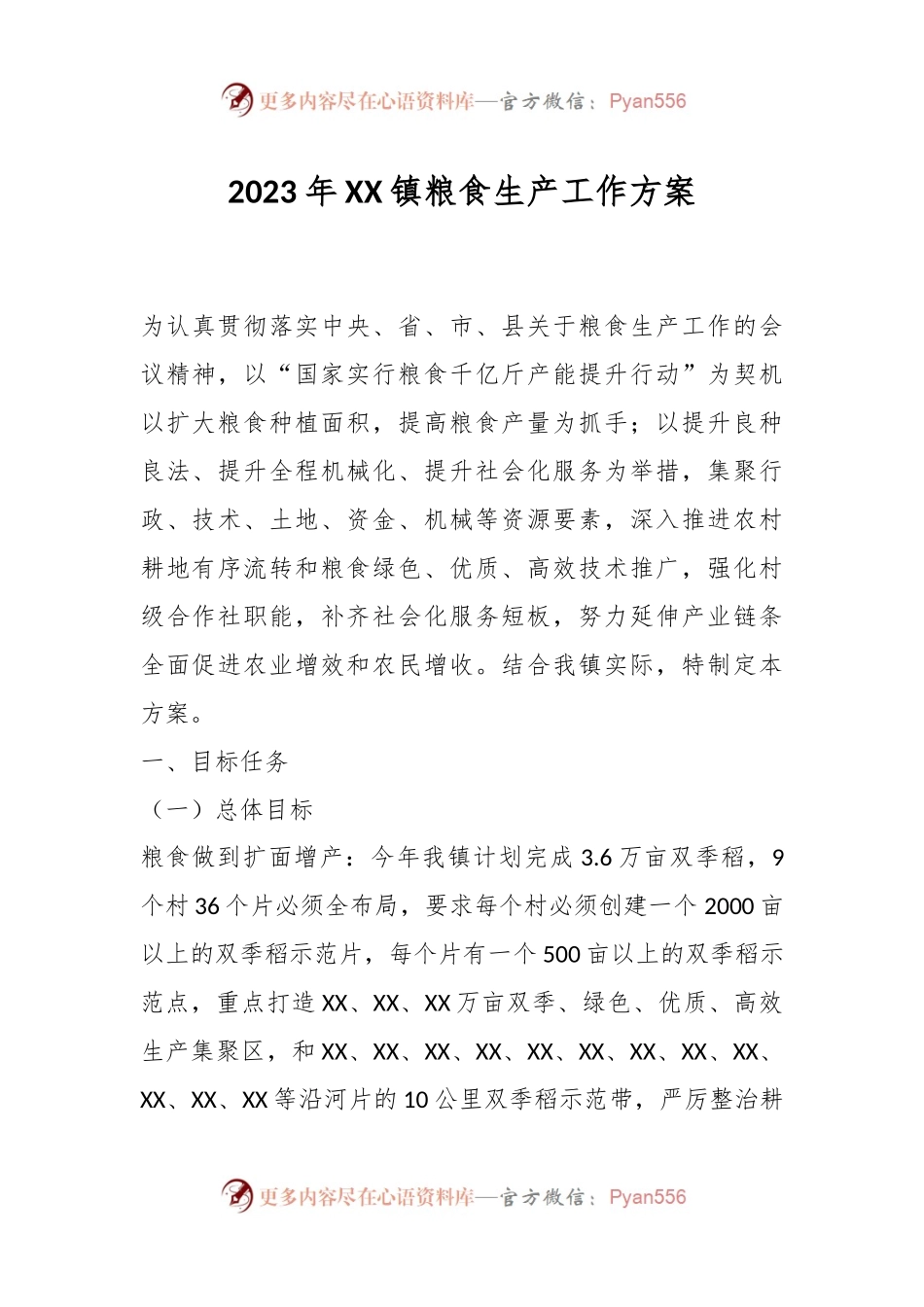 2023年XX镇粮食生产工作方案.docx_第1页