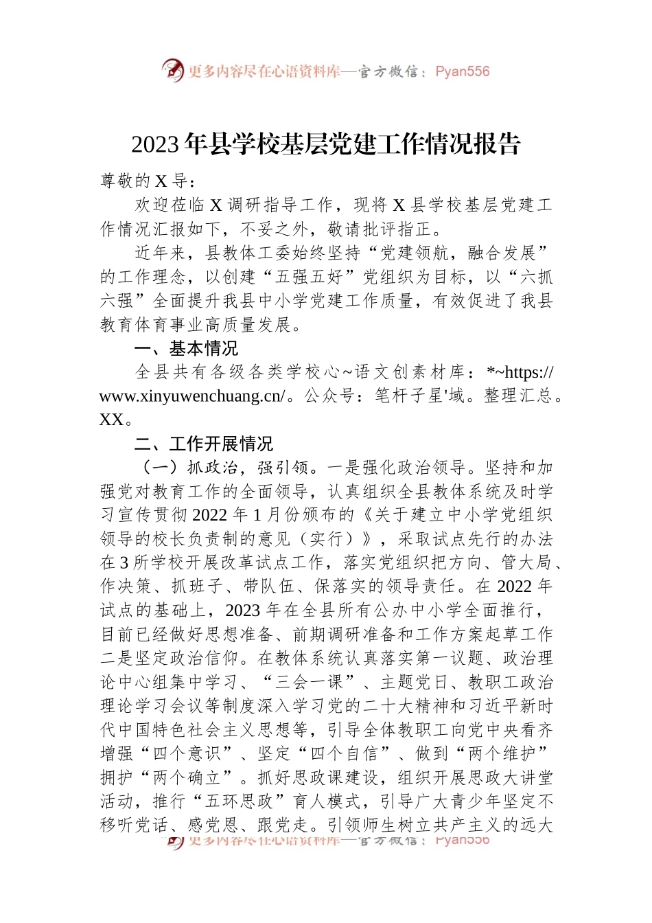 2023年县学校基层党建工作情况报告.docx_第1页