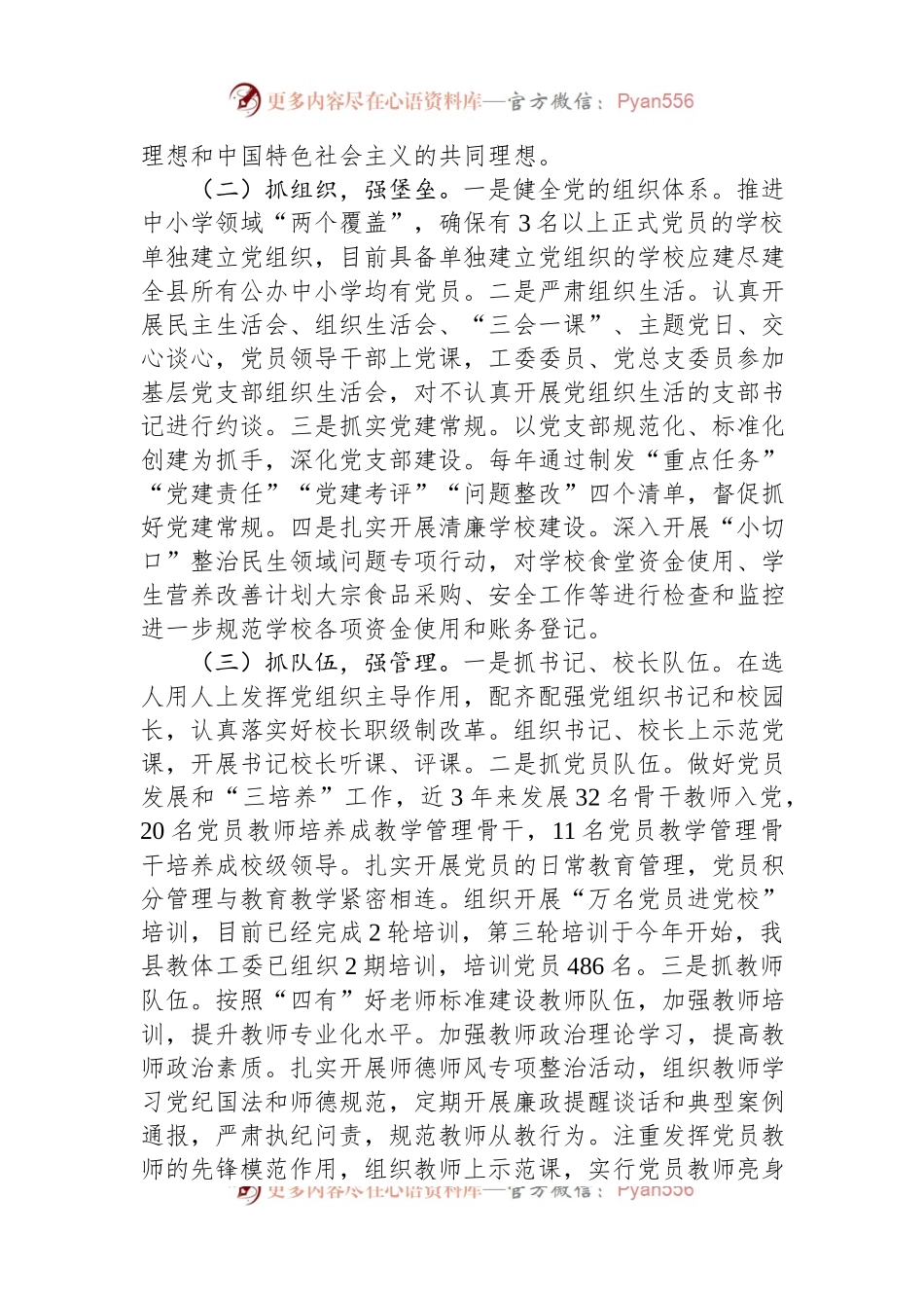 2023年县学校基层党建工作情况报告.docx_第2页