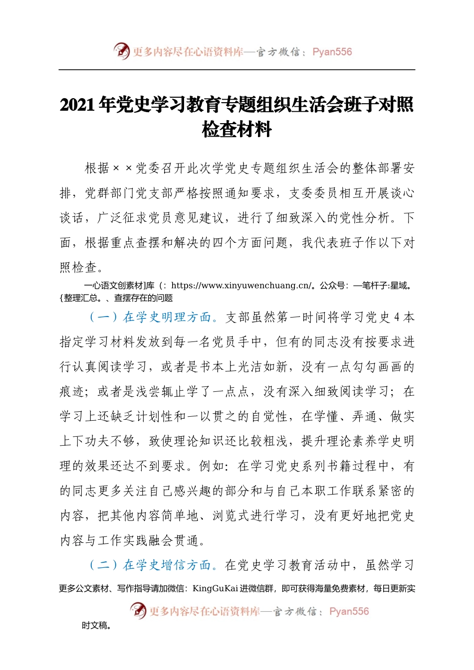 2021年学党史专题组织生活会班子对照检查材料.docx_第1页