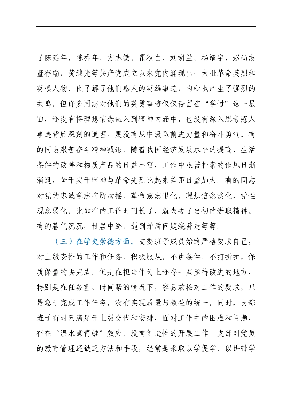 2021年学党史专题组织生活会班子对照检查材料.docx_第2页