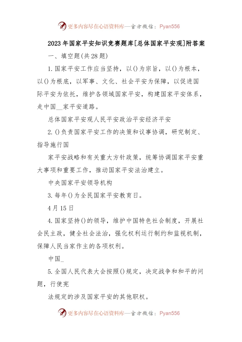 2023年国家平安知识竞赛题库[总体国家平安观]附答案.docx_第1页