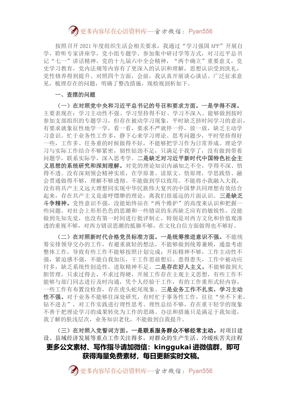 2021年度组织生活会党员个人对照检查材料.docx_第1页