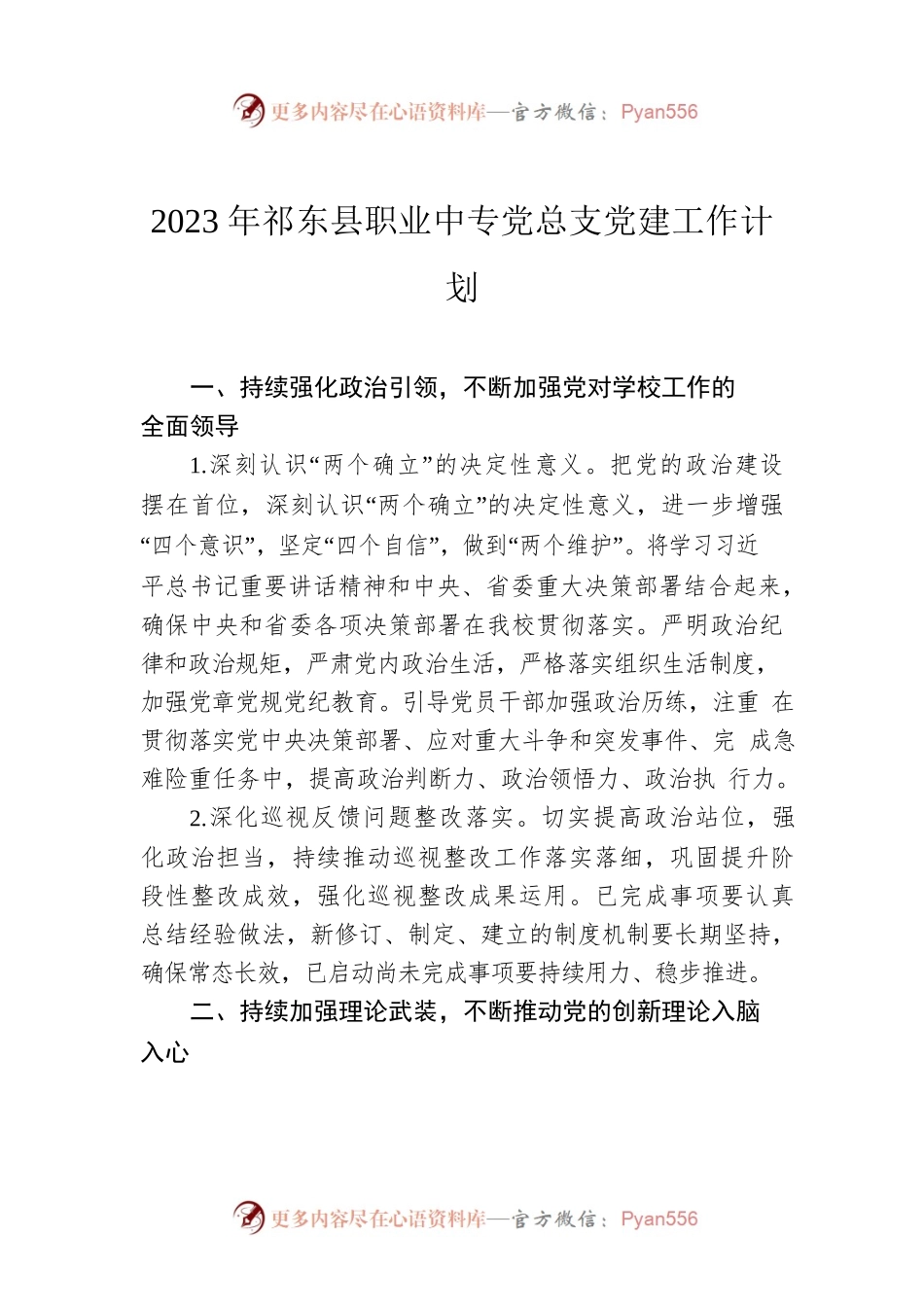 2023年XX县职业中专党总支党建工作计划.docx_第1页