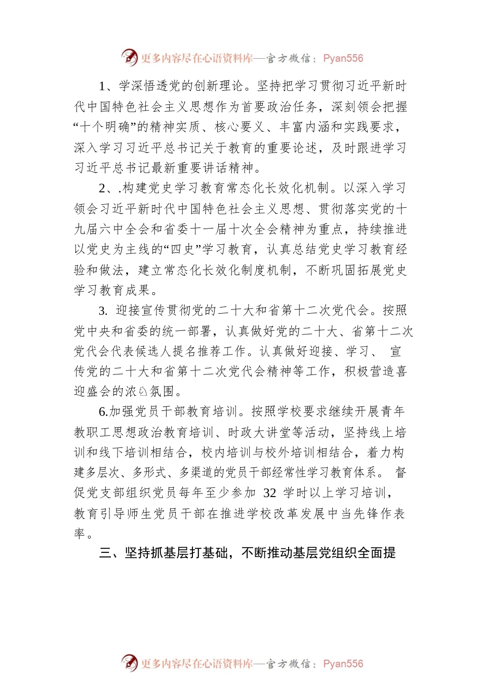 2023年XX县职业中专党总支党建工作计划.docx_第2页