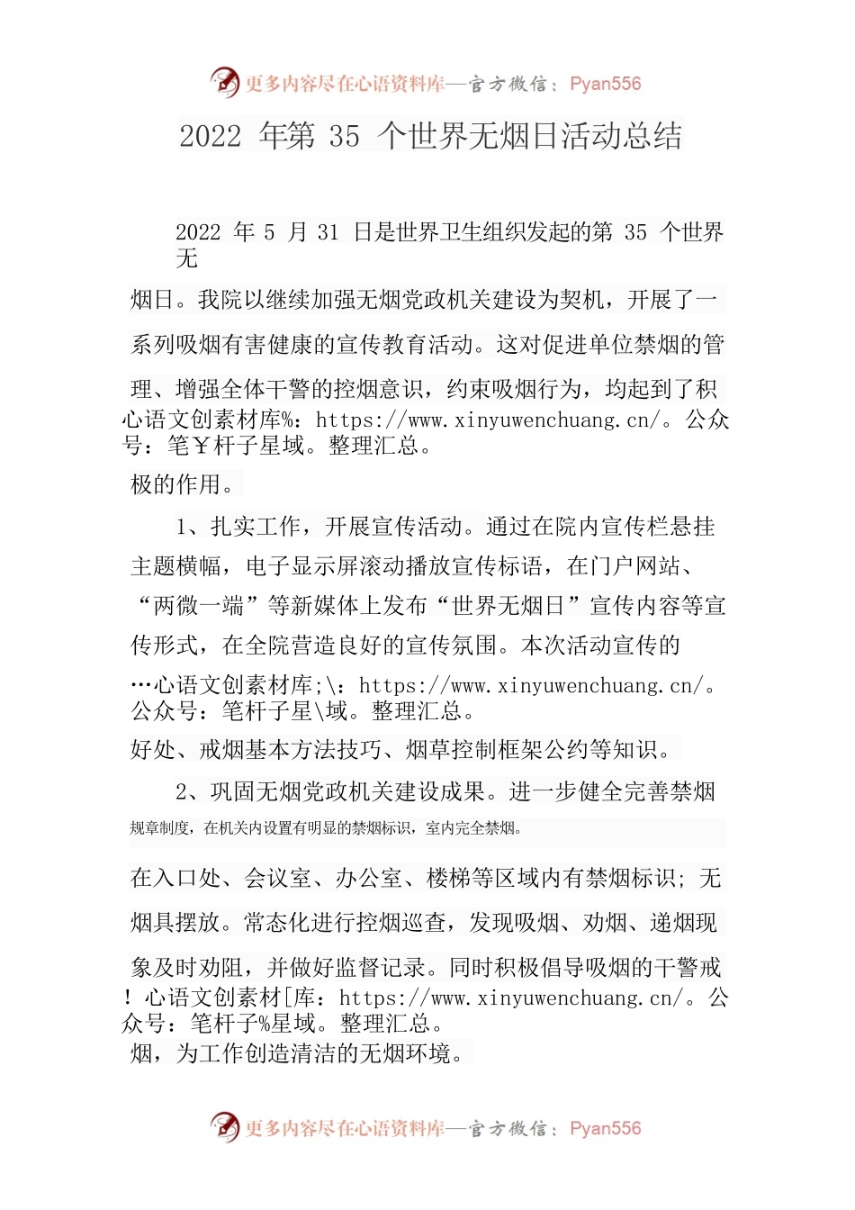 2022年第35个世界无烟日活动总结.docx_第1页