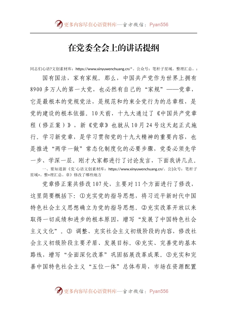 20171115学习新党章xx在党委全会上的讲话提纲.docx_第1页