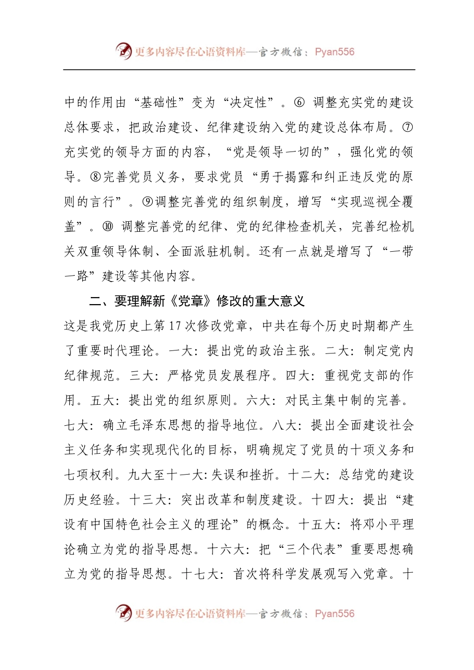 20171115学习新党章xx在党委全会上的讲话提纲.docx_第2页