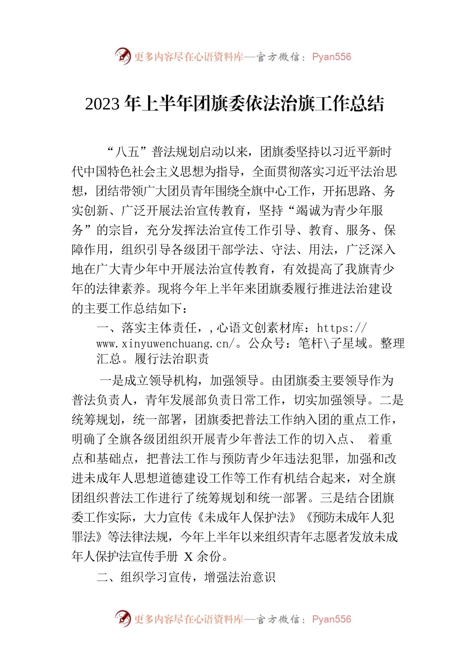 2023年上半年团旗委依法治旗工作总结.docx_第1页