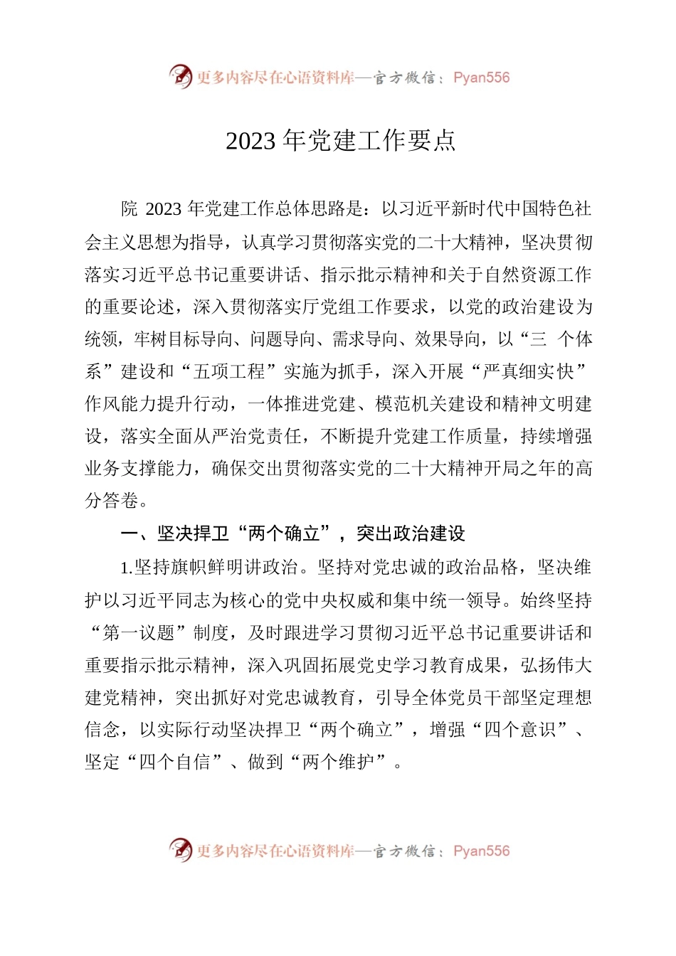 2023年党建工作要点.docx_第1页