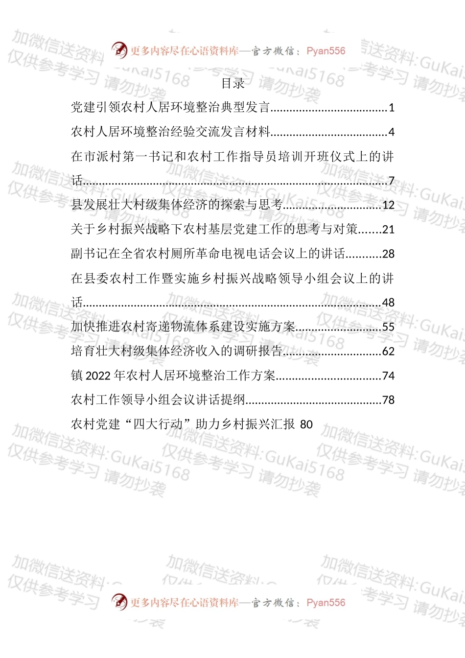 2022年农村工作方案、调研报告和汇报发言等汇编（12篇）.docx_第1页