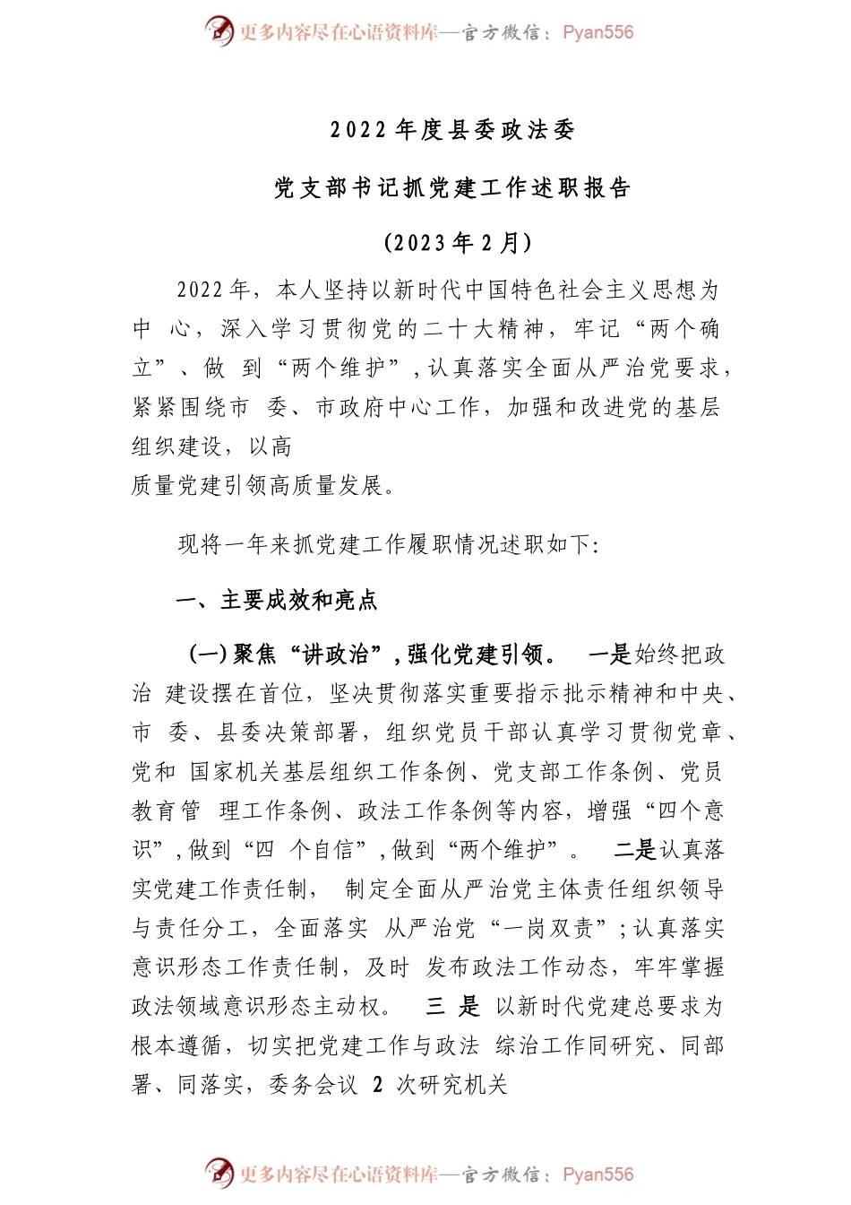 2022年度县委政法委党支部书记抓党建工作述职报告.docx_第1页