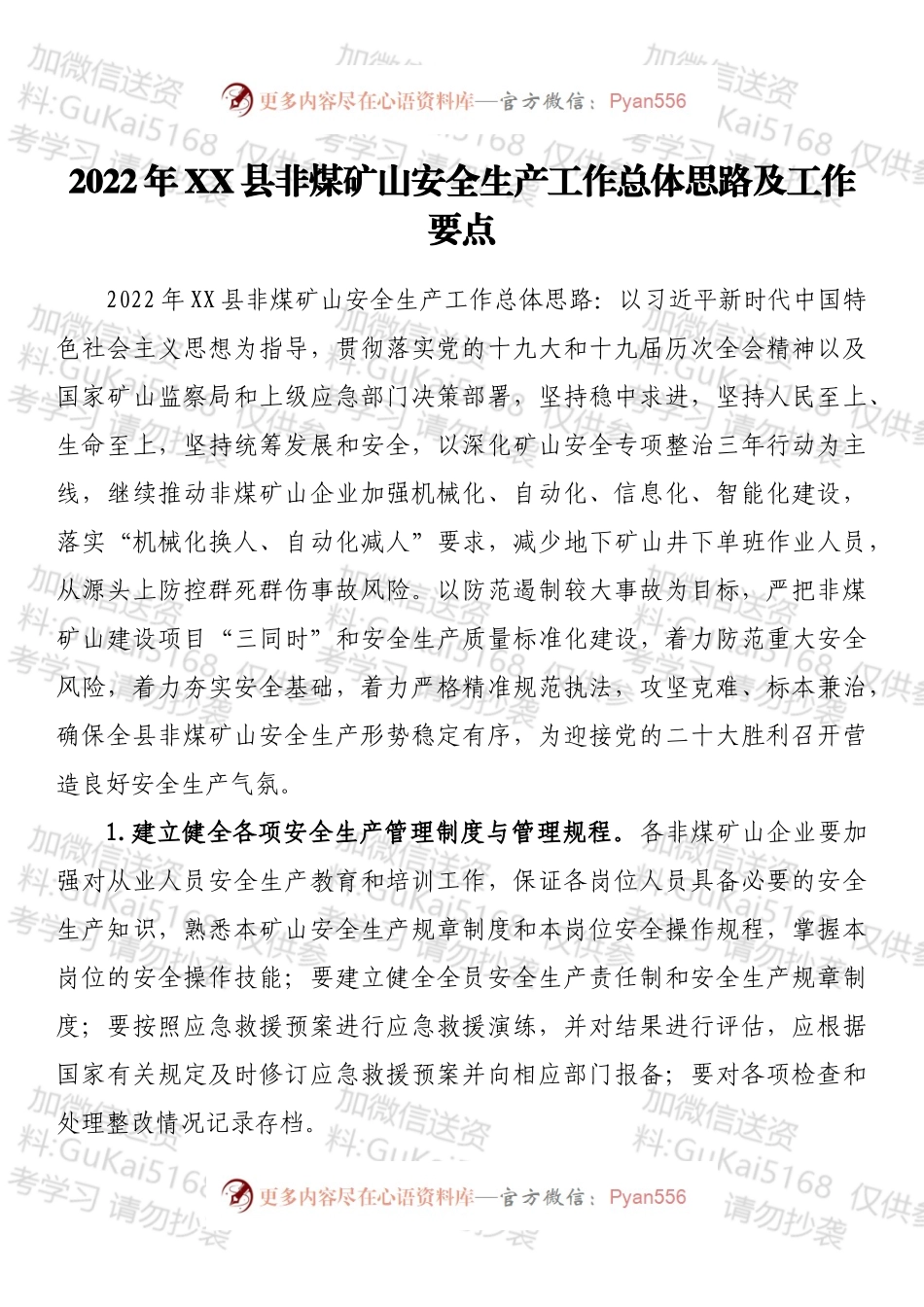 2022年XX县非煤矿山安全生产工作总体思路及工作要点.docx_第1页