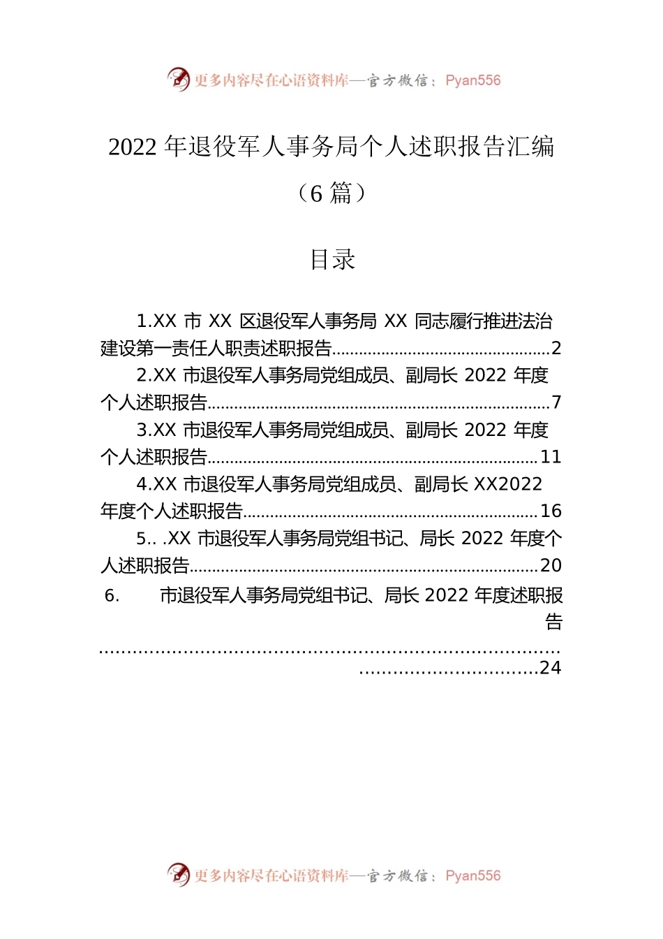 2022年退役军人事务局个人述职报告汇编（6篇）.docx_第1页
