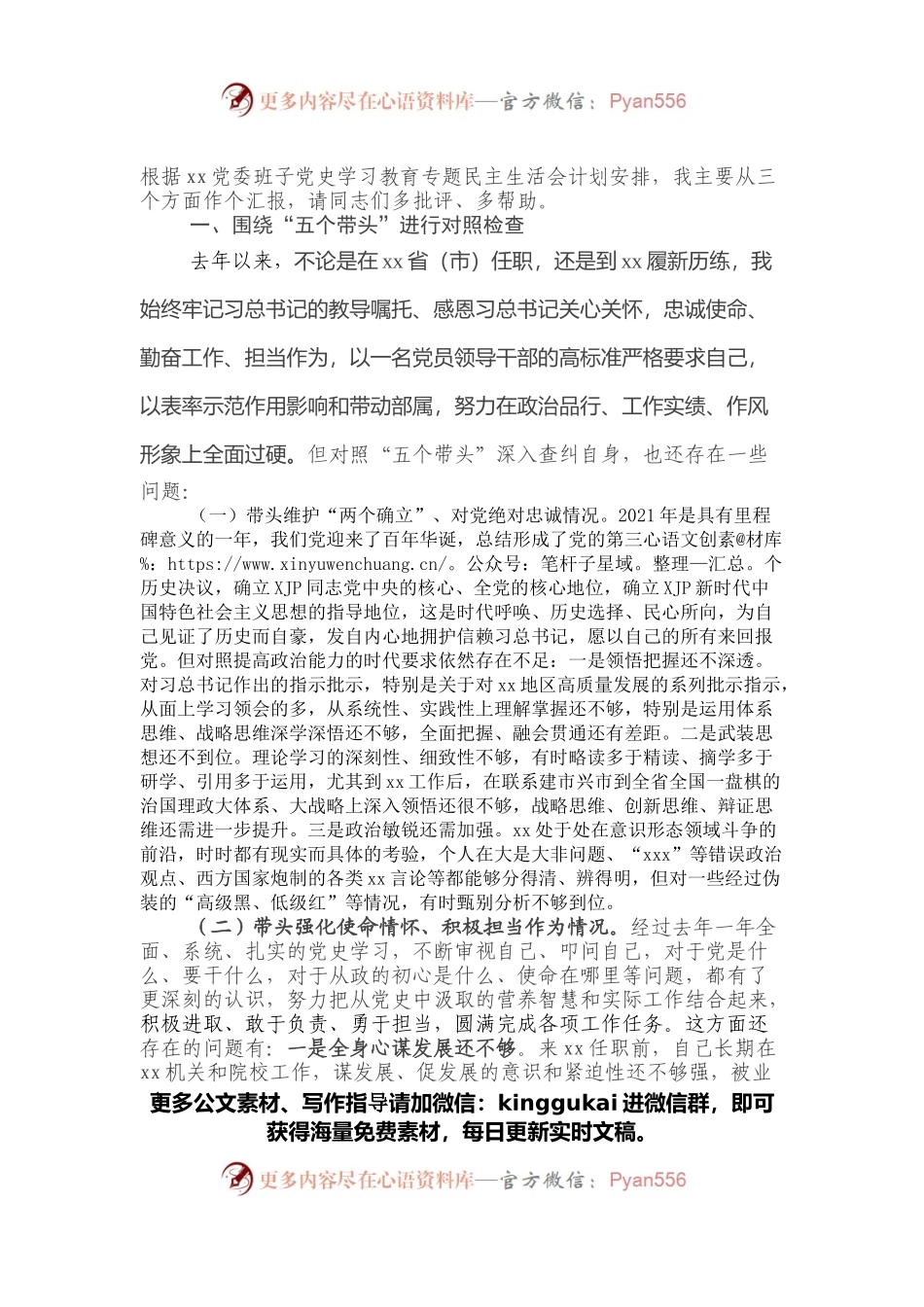 2022年党史学习教育总结民主生活会对照检查材料.docx_第1页