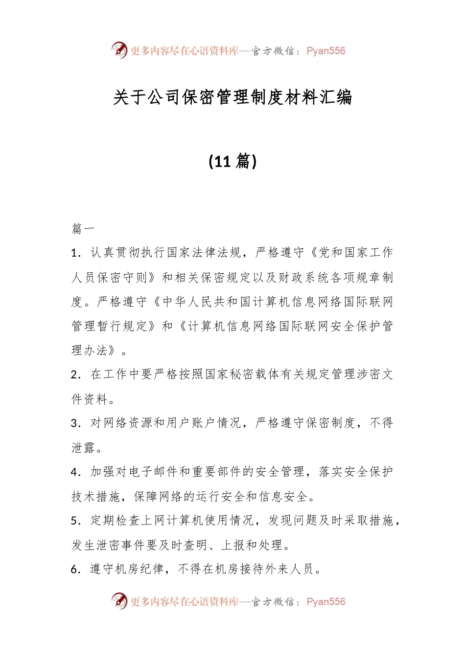 (11篇)关于公司保密管理制度材料汇编.docx_第1页