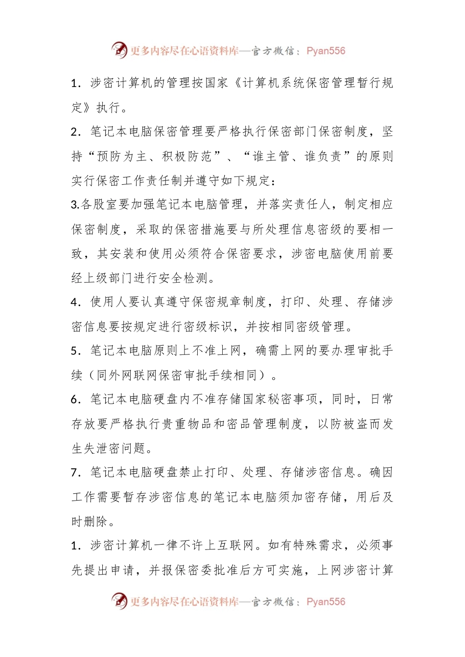 (11篇)关于公司保密管理制度材料汇编.docx_第2页